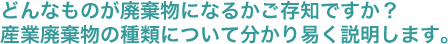 どんなものが廃棄物になるかご存知ですか？